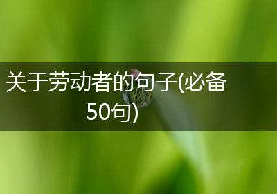 关于劳动者的句子(必备50句)