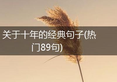 关于十年的经典句子(热门89句)