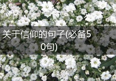 关于信仰的句子(必备50句)