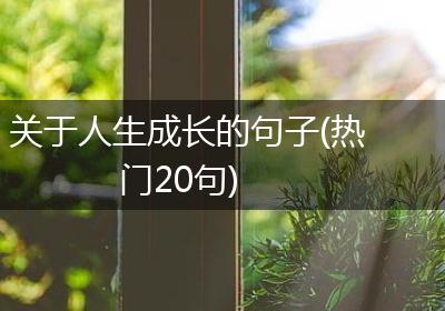 关于人生成长的句子(热门20句)