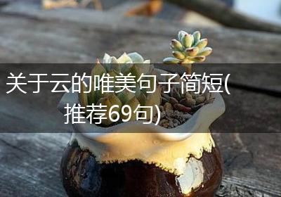 关于云的唯美句子简短(推荐69句)