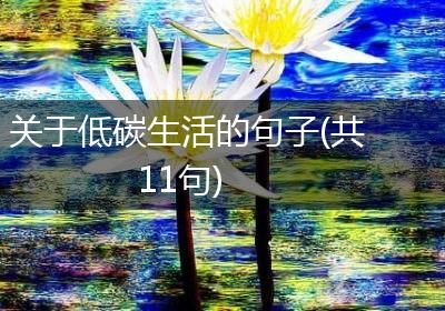 关于低碳生活的句子(共11句)