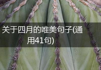 关于四月的唯美句子(通用41句)
