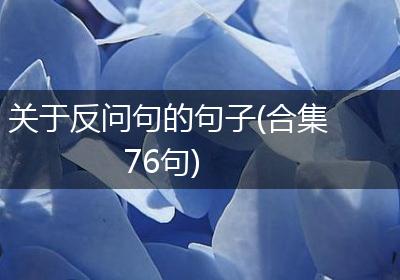 关于反问句的句子(合集76句)