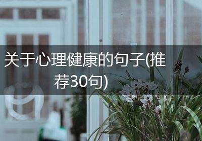 关于心理健康的句子(推荐30句)