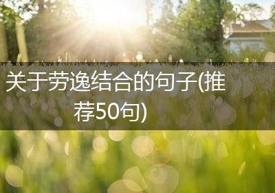 关于劳逸结合的句子(推荐50句)