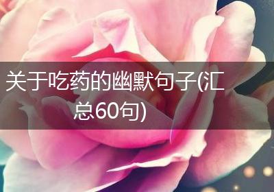 关于吃药的幽默句子(汇总60句)
