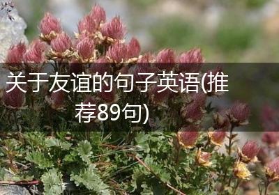 关于友谊的句子英语(推荐89句)