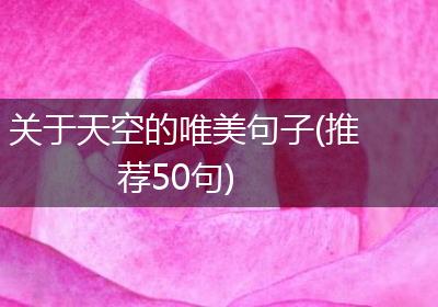 关于天空的唯美句子(推荐50句)