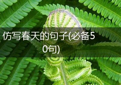 仿写春天的句子(必备50句)