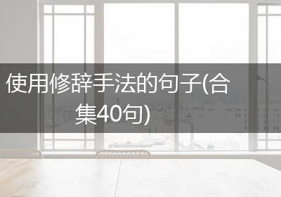 使用修辞手法的句子(合集40句)