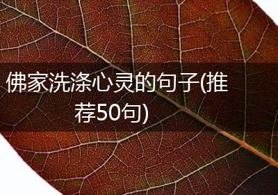 佛家洗涤心灵的句子(推荐50句)