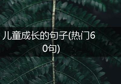 儿童成长的句子(热门60句)