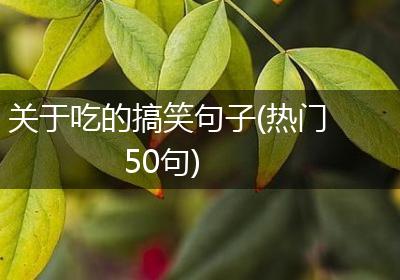 关于吃的搞笑句子(热门50句)
