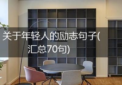 关于年轻人的励志句子(汇总70句)