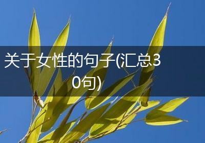 关于女性的句子(汇总30句)