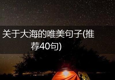 关于大海的唯美句子(推荐40句)