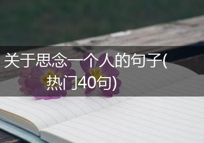 关于思念一个人的句子(热门40句)