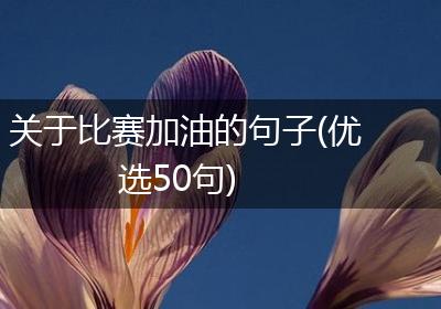 关于比赛加油的句子(优选50句)