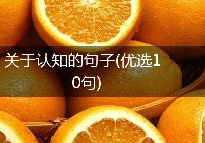 关于认知的句子(优选10句)