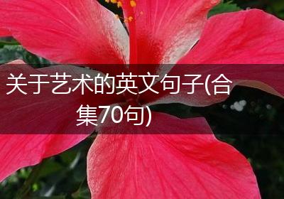 关于艺术的英文句子(合集70句)