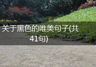关于黑色的唯美句子(共41句)