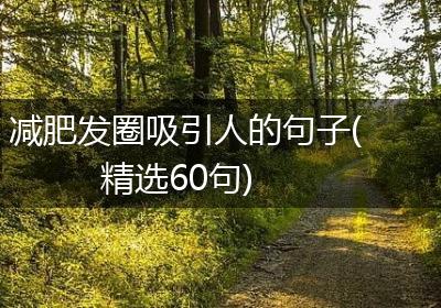 减肥发圈吸引人的句子(精选60句)