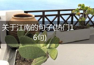 关于江南的句子(热门16句)