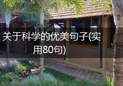 关于科学的优美句子(实用80句)
