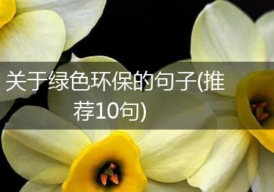 关于绿色环保的句子(推荐10句)