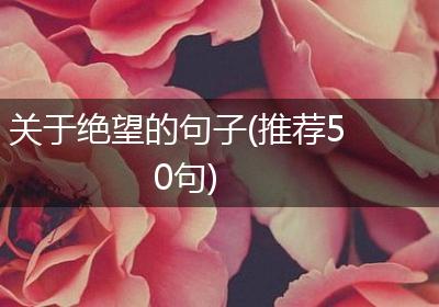 关于绝望的句子(推荐50句)