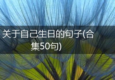 关于自己生日的句子(合集50句)