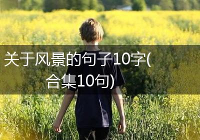 关于风景的句子10字(合集10句)