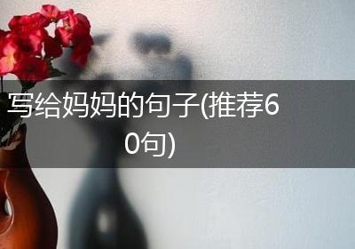 写给妈妈的句子(推荐60句)