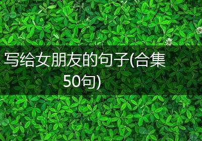 写给女朋友的句子(合集50句)