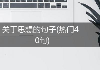 关于思想的句子(热门40句)