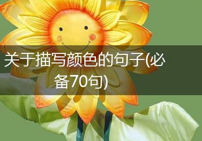 关于描写颜色的句子(必备70句)