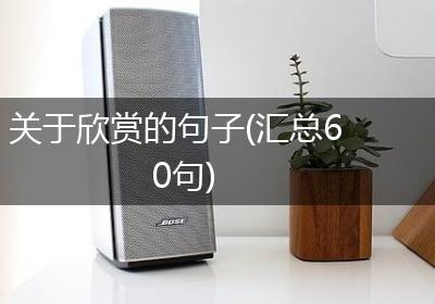 关于欣赏的句子(汇总60句)
