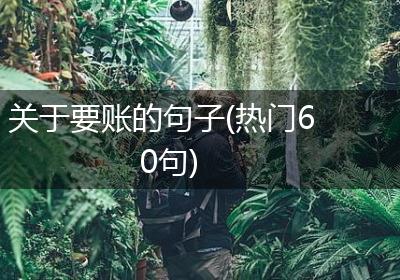 关于要账的句子(热门60句)