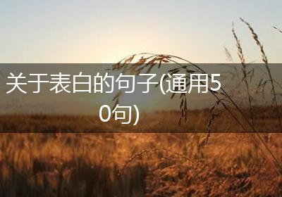 关于表白的句子(通用50句)