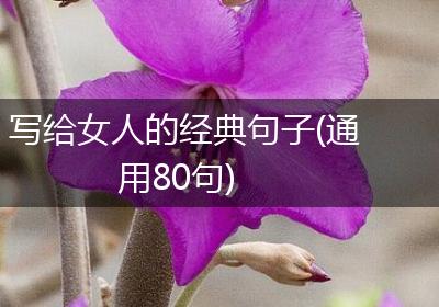 写给女人的经典句子(通用80句)