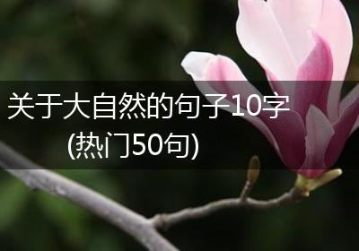 关于大自然的句子10字(热门50句)