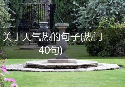 关于天气热的句子(热门40句)