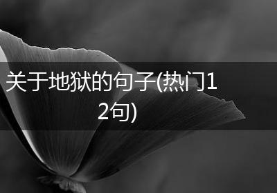 关于地狱的句子(热门12句)