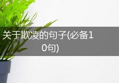 关于欺凌的句子(必备10句)