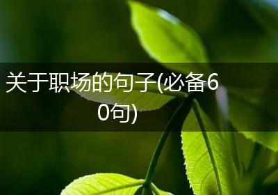 关于职场的句子(必备60句)