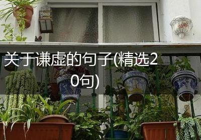 关于谦虚的句子(精选20句)