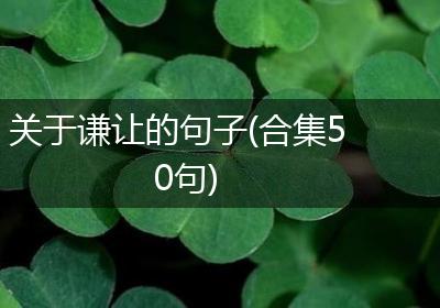 关于谦让的句子(合集50句)