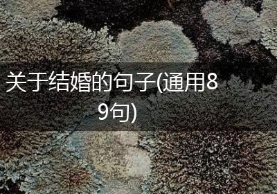 关于结婚的句子(通用89句)