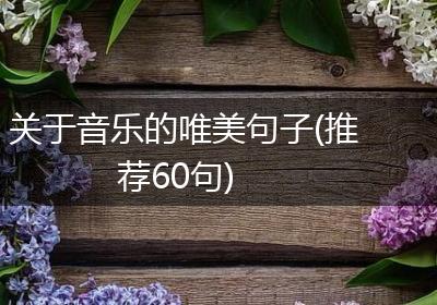 关于音乐的唯美句子(推荐60句)